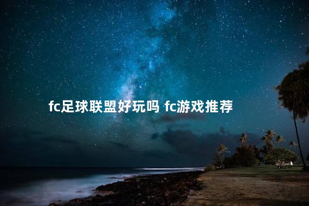 fc足球联盟好玩吗 fc游戏推荐